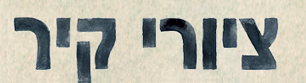 ציורי קיר