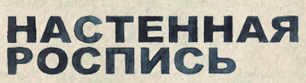 РОСПИСЬ СТЕН