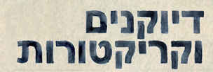 פורטרטים וקריקטורות
